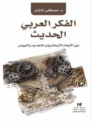 cover image of الفكر العربى الحديث والمعاصر : بين الأوهام الأربعة ورؤى التجديد والنهوض